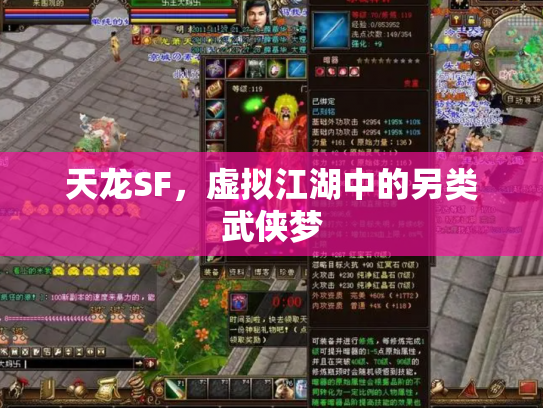 天龙SF，虚拟江湖中的另类武侠梦