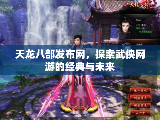 天龙八部发布网，探索武侠网游的经典与未来