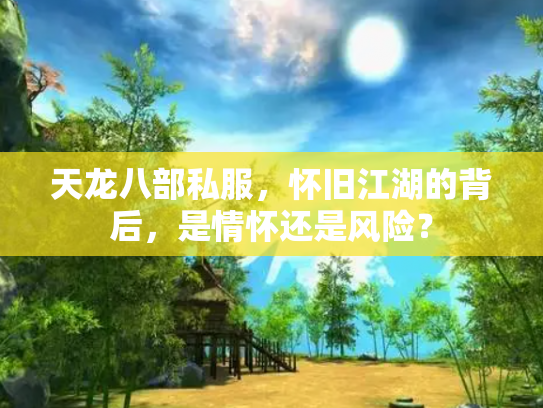 天龙八部私服，怀旧江湖的背后，是情怀还是风险？