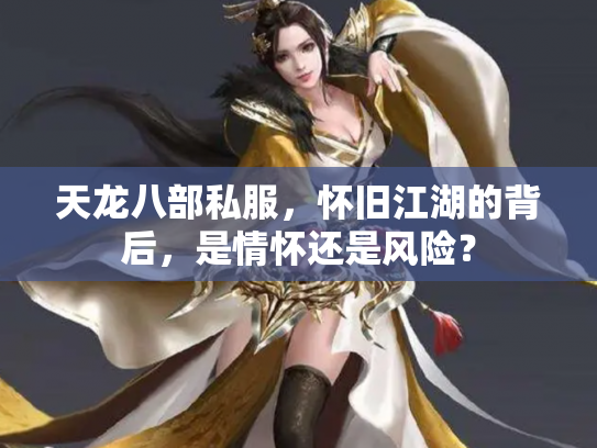 天龙八部私服，怀旧江湖的背后，是情怀还是风险？