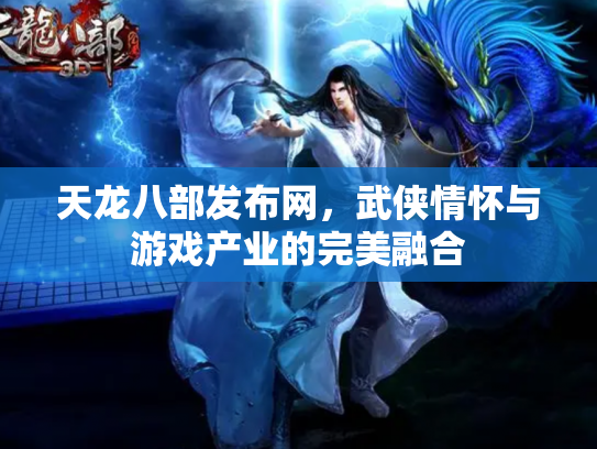 天龙八部发布网，武侠情怀与游戏产业的完美融合