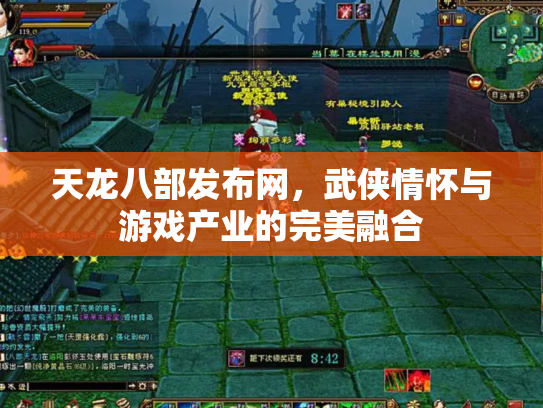 天龙八部发布网，武侠情怀与游戏产业的完美融合