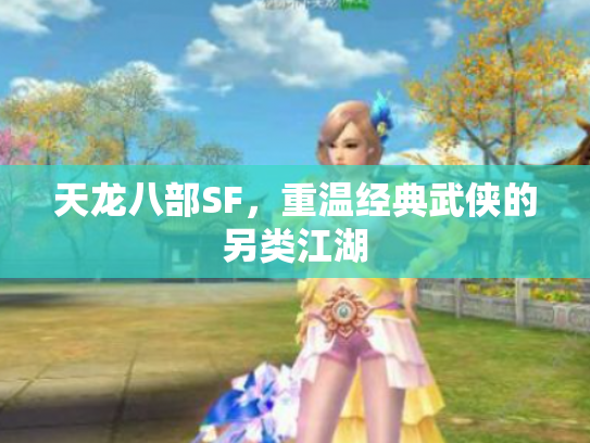 天龙八部SF，重温经典武侠的另类江湖