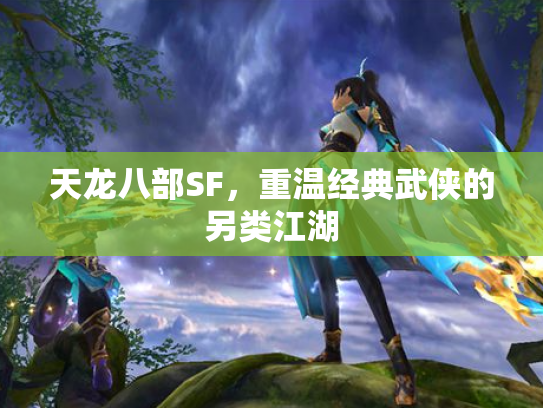 天龙八部SF，重温经典武侠的另类江湖