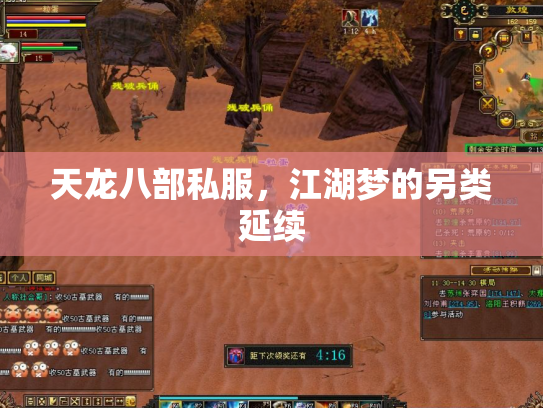 天龙八部私服，江湖梦的另类延续
