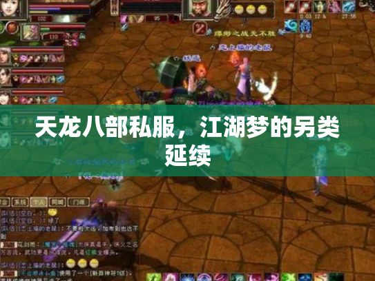 天龙八部私服，江湖梦的另类延续
