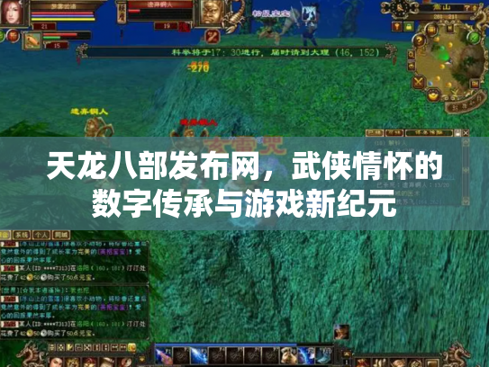 天龙八部发布网，武侠情怀的数字传承与游戏新纪元