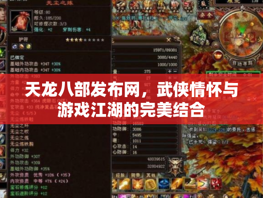 天龙八部发布网，武侠情怀与游戏江湖的完美结合