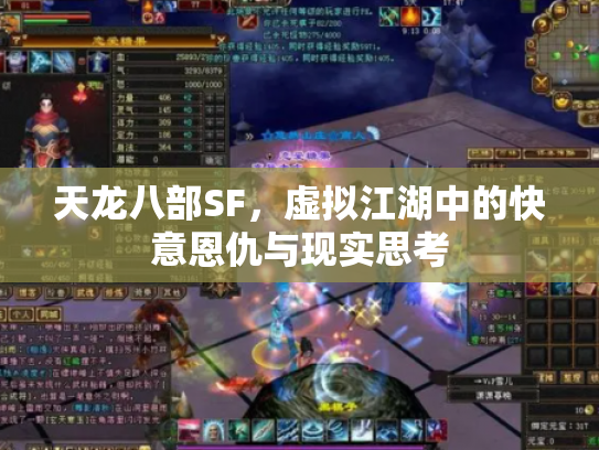 天龙八部SF，虚拟江湖中的快意恩仇与现实思考
