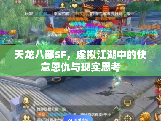天龙八部SF，虚拟江湖中的快意恩仇与现实思考