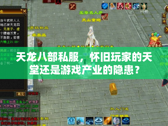 天龙八部私服，怀旧玩家的天堂还是游戏产业的隐患？