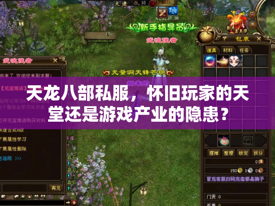 天龙八部私服，怀旧玩家的天堂还是游戏产业的隐患？