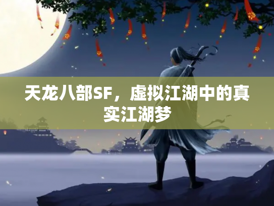 天龙八部SF，虚拟江湖中的真实江湖梦