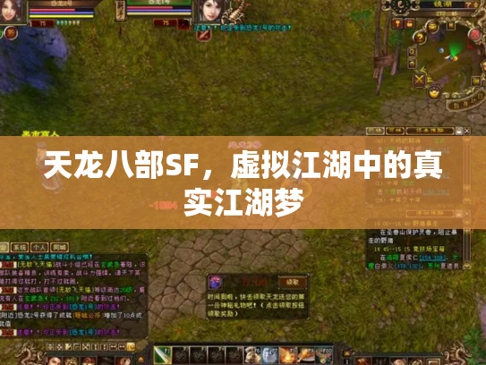 天龙八部SF，虚拟江湖中的真实江湖梦