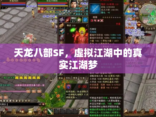 天龙八部SF，虚拟江湖中的真实江湖梦