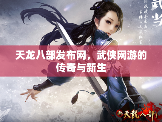 天龙八部发布网，武侠网游的传奇与新生