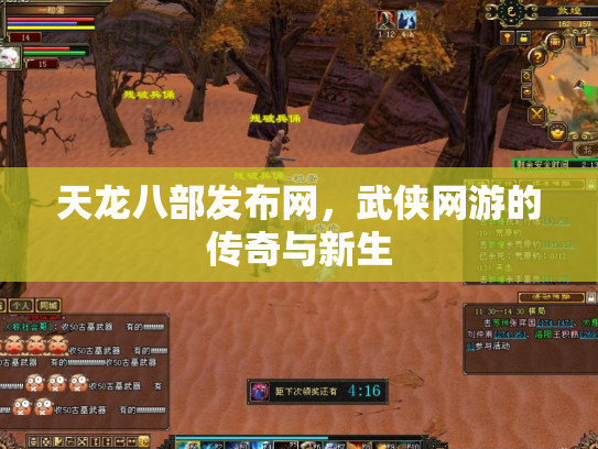 天龙八部发布网，武侠网游的传奇与新生
