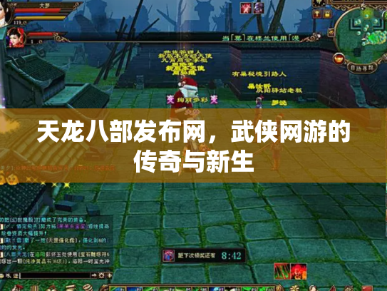 天龙八部发布网，武侠网游的传奇与新生