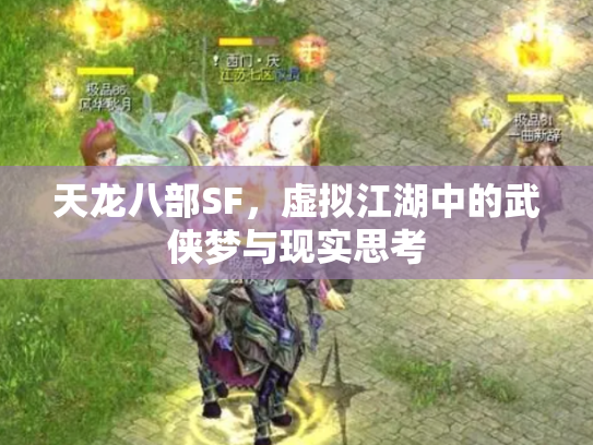 天龙八部SF，虚拟江湖中的武侠梦与现实思考