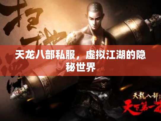 天龙八部私服，虚拟江湖的隐秘世界