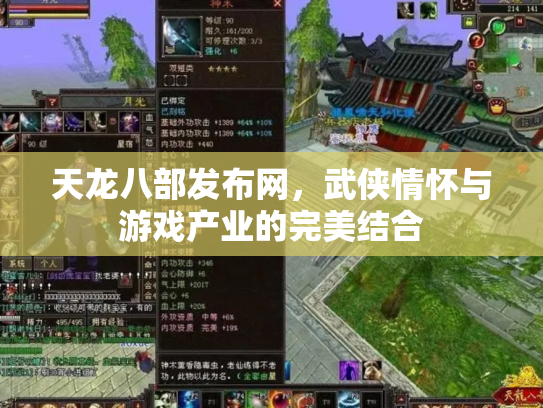 天龙八部发布网，武侠情怀与游戏产业的完美结合