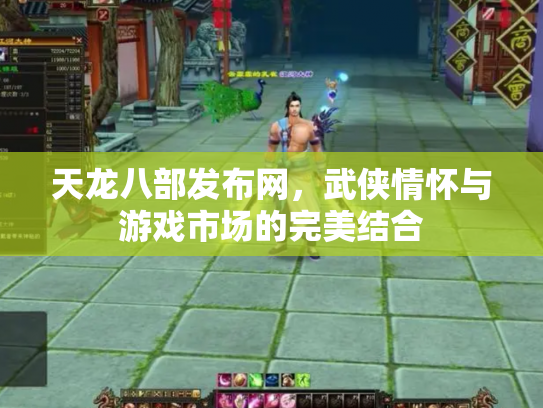 天龙八部发布网，武侠情怀与游戏市场的完美结合