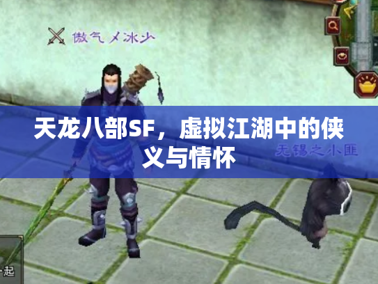 天龙八部SF，虚拟江湖中的侠义与情怀