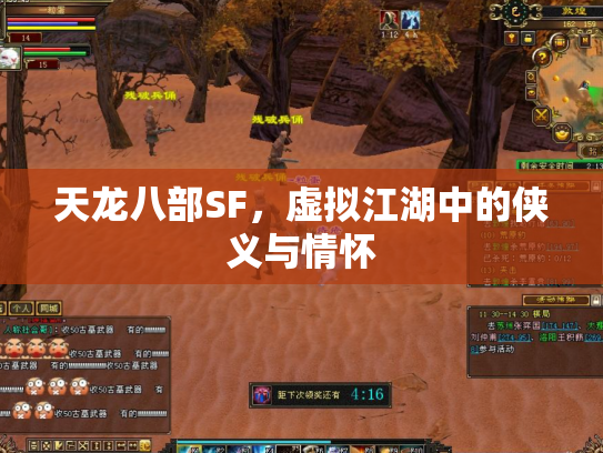 天龙八部SF，虚拟江湖中的侠义与情怀
