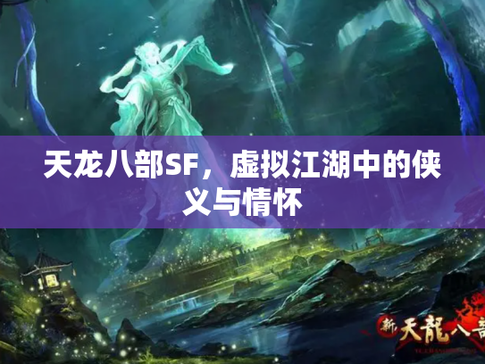 天龙八部SF，虚拟江湖中的侠义与情怀