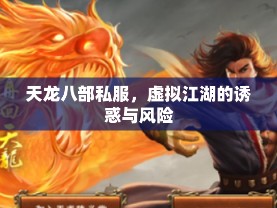 天龙八部私服，虚拟江湖的诱惑与风险