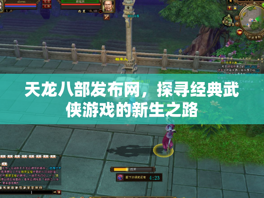 天龙八部发布网，探寻经典武侠游戏的新生之路