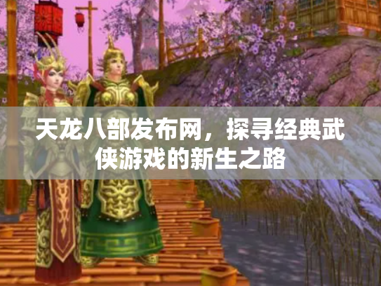 天龙八部发布网，探寻经典武侠游戏的新生之路