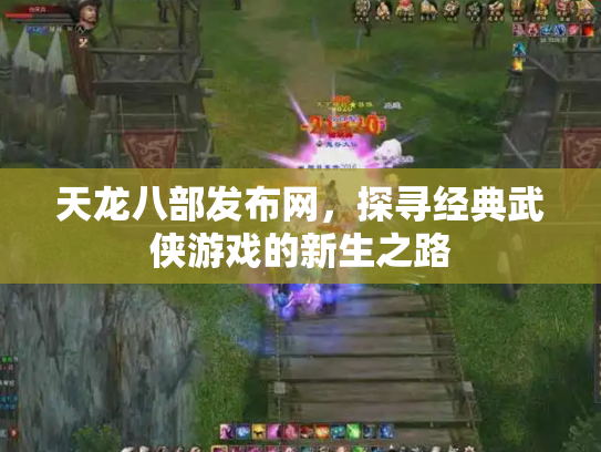 天龙八部发布网，探寻经典武侠游戏的新生之路