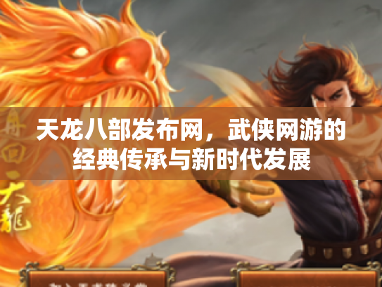 天龙八部发布网，武侠网游的经典传承与新时代发展