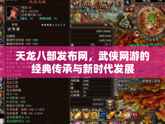 天龙八部发布网，武侠网游的经典传承与新时代发展