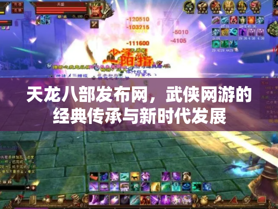 天龙八部发布网，武侠网游的经典传承与新时代发展