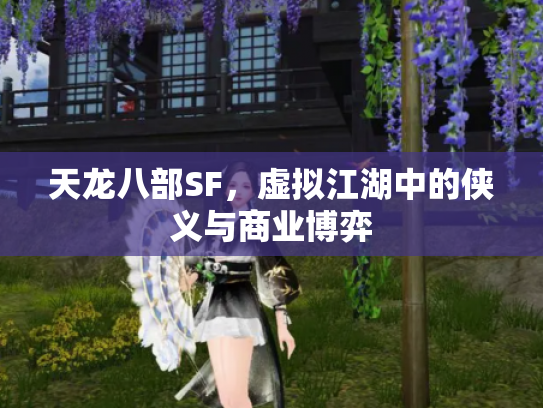 天龙八部SF，虚拟江湖中的侠义与商业博弈
