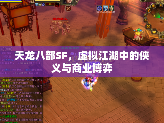天龙八部SF，虚拟江湖中的侠义与商业博弈
