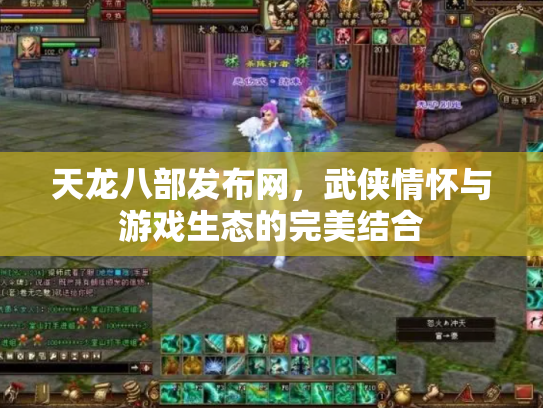 天龙八部发布网，武侠情怀与游戏生态的完美结合