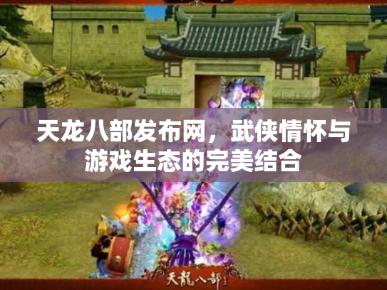 天龙八部发布网，武侠情怀与游戏生态的完美结合