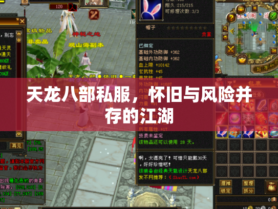 天龙八部私服，怀旧与风险并存的江湖