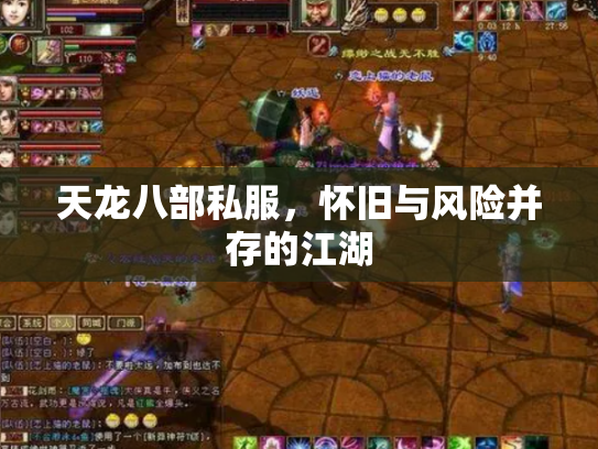 天龙八部私服，怀旧与风险并存的江湖