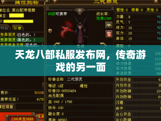 天龙八部私服发布网，传奇游戏的另一面