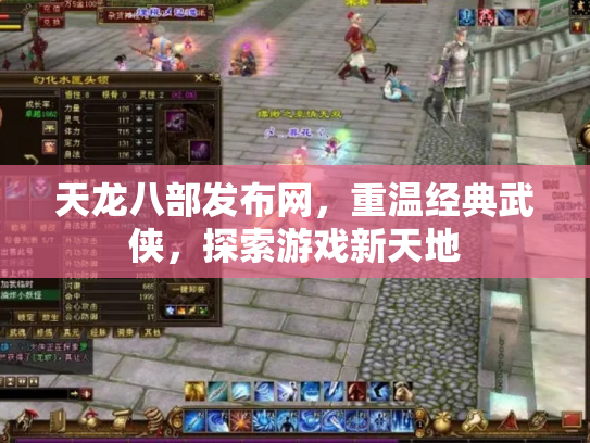天龙八部发布网，重温经典武侠，探索游戏新天地