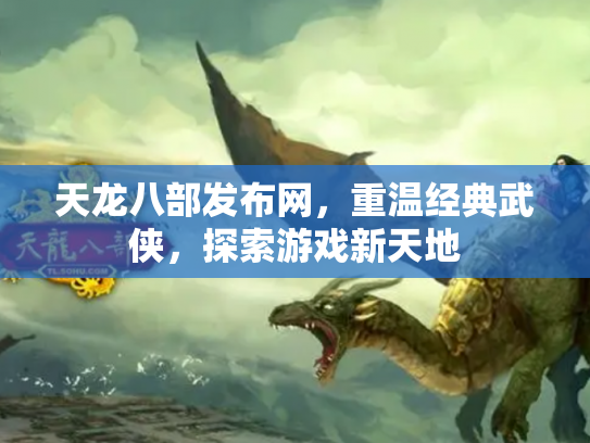 天龙八部发布网，重温经典武侠，探索游戏新天地