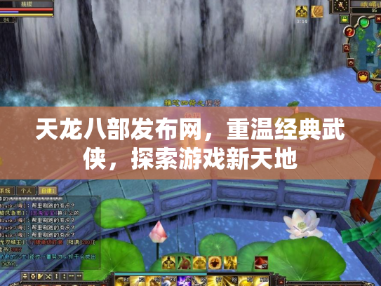 天龙八部发布网，重温经典武侠，探索游戏新天地