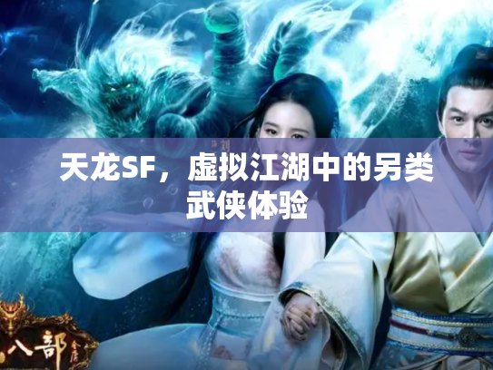 天龙SF，虚拟江湖中的另类武侠体验