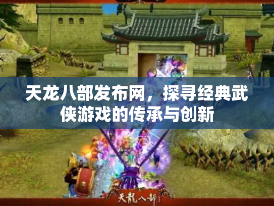 天龙八部发布网，探寻经典武侠游戏的传承与创新