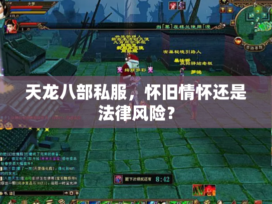 天龙八部私服，怀旧情怀还是法律风险？