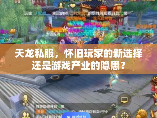 天龙私服，怀旧玩家的新选择还是游戏产业的隐患？
